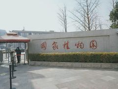 -国家植物园南园