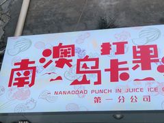 门面-南澳岛打卡果汁冰公司