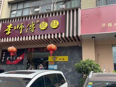 -李师傅脆肚(华强北店)