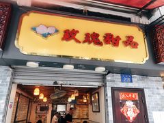 门面-玫瑰甜品(文明路店)