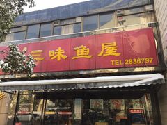 门面-三味鱼屋(琥珀山庄店)