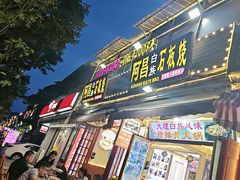-阿昌白族石板烧(大理古城店)