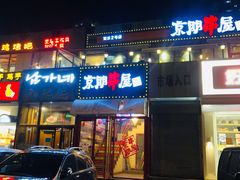门面-京朋串屋·烧烤(望京西路总店)