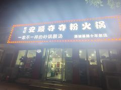 -笔记安顺夺夺粉火锅