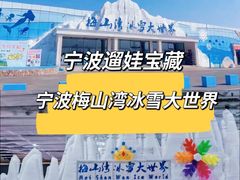 -宁波冰雪大世界(北仑区)