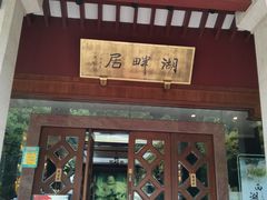 -湖畔居茶楼(湖滨店)