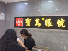 -宝岛眼镜(嘉兴桐乡时代广场店)