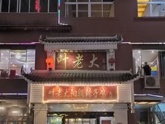 -叶老大阳朗辣子鸡(息烽店)