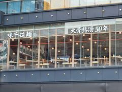 -味千拉面(杭州滨江星光大道店)