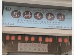 门面-茶油香闽南菜·花园餐厅(前埔店)