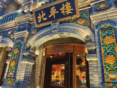 -北平楼·烤鸭·北京菜(牡丹园店)