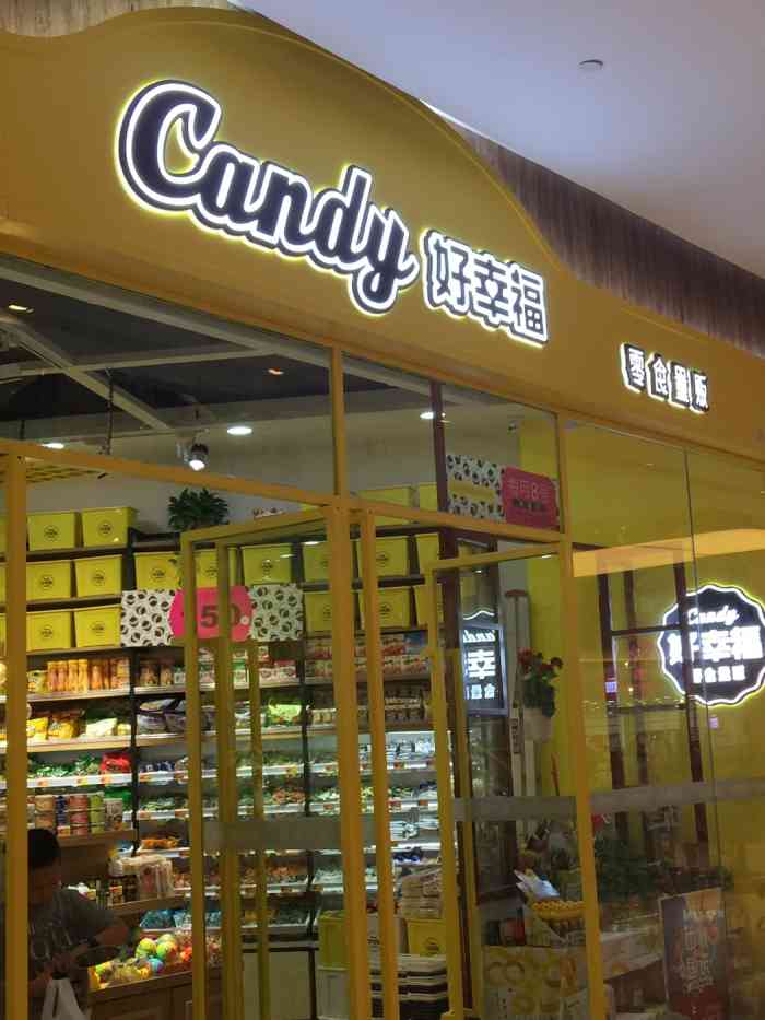 打分 一家零食量贩店,专门卖零食的,散装,包装的都有,靠近一侧扶梯.