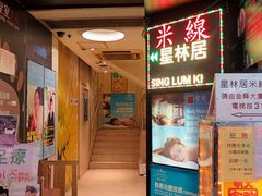 门面-星林居酸辣米线餐厅