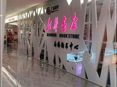 -新华书店(保利水城店)