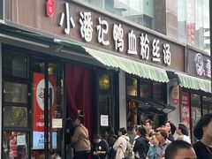 -小潘记鸭血粉丝汤