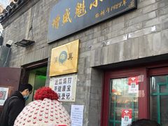 门面-增盛魁小吃店