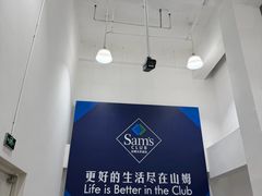 -山姆会员商店(上海浦东店)