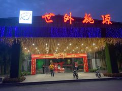 -世外桃源农庄·德清土菜(兴康南路店)