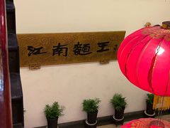 -奎元馆.百年奎元.非遗传承(西湖边的解放路店)