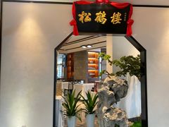 -松鹤楼·非遗·苏帮菜(融科店)
