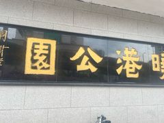 -晓港公园