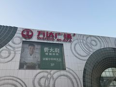 -万达广场(松江店)