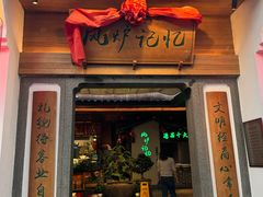 -风炉记忆(丽水处州府城店)