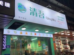 门面-泰茶清吾·老挝冰咖啡·绵绵冰(泉州首店)