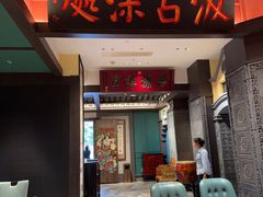 -福照楼汽锅鸡·云南菜(火车站锦江店)