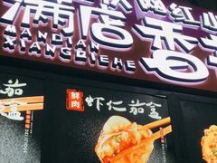 -李好吉吉自选炸鸡(星天广场店)