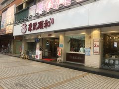 门面-陈记顺和潮汕鲜牛肉火锅(棠德南路店)