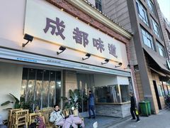 -成都味道(望江西路店)