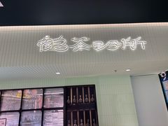 -鹤茶野所(上海首店)