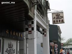 店门招牌-船屋葡国餐厅