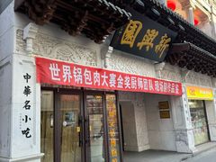 -新兴园饺子馆(河南街店)