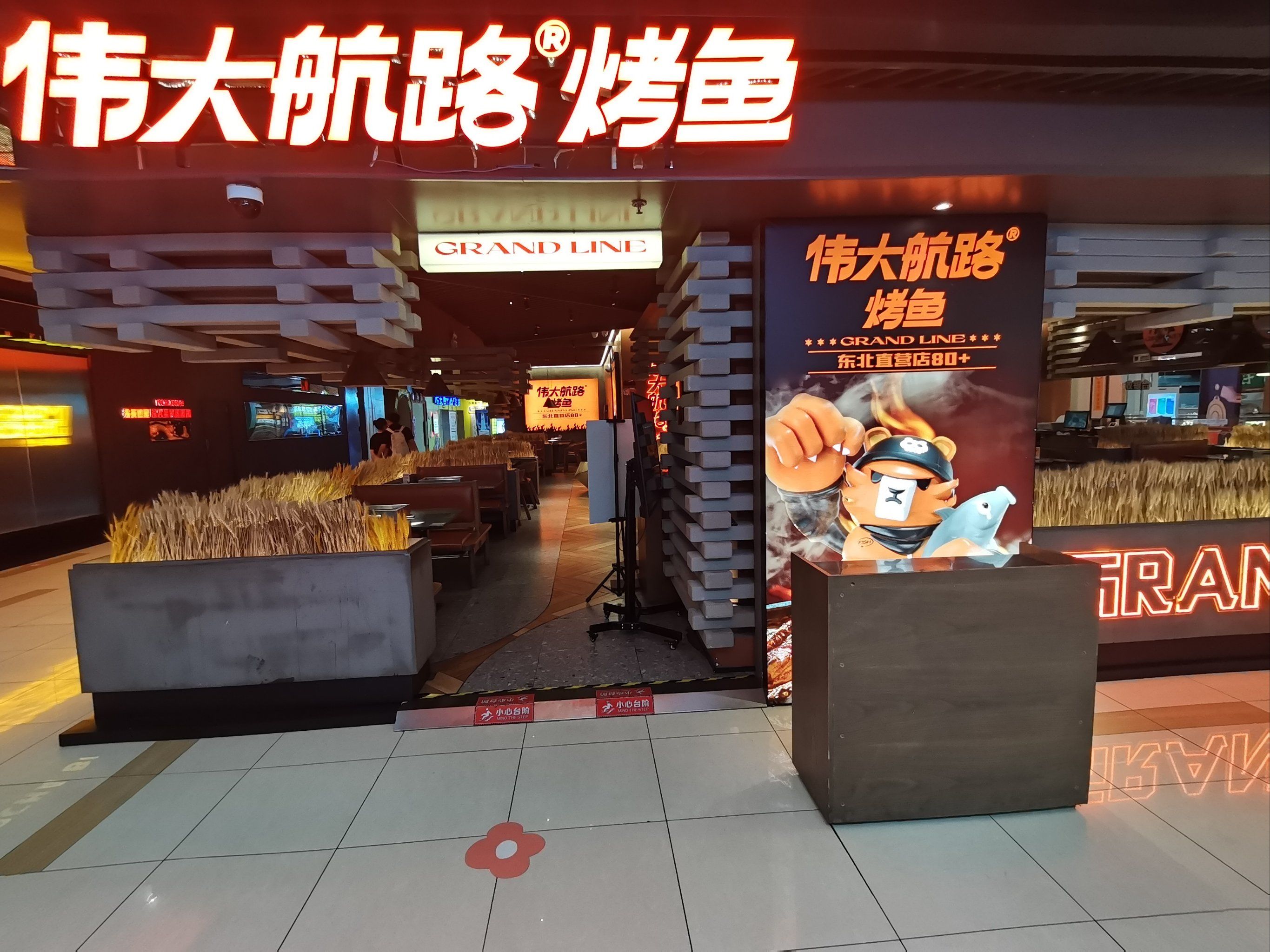 伟大航路烤鱼