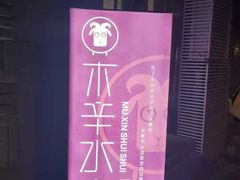 -毛辣果·贵州红酸汤牛肉火锅(西单店)