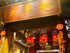 门面-小龙坎火锅(全球总店)