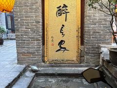 -醉长安(南门总店)