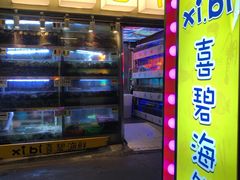-桥东喜碧海鲜街(水东街店)