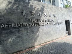 -北京师范大学附属中学