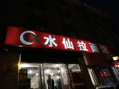 门面-水仙拉面(水仙街店)