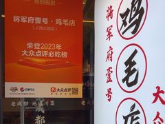 -将军府·鸡毛店(武侯祠店)