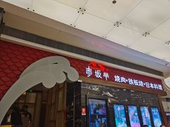 门面-赤坂亭·M9和牛烧肉·铁板烧(合肥万象城店)