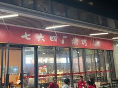 -764厂烧烤总店
