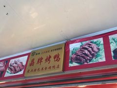门面-晶牌烤鸭(延吉东路557弄小区店)