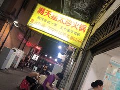 -满天星太珍火锅