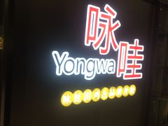 门面-咏哇美蛙美味(厦门罗宾森店)