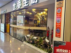 -世香全厨•日料·铁板烧(金桥店)