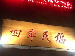 门面-四季民福烤鸭店(故宫店)